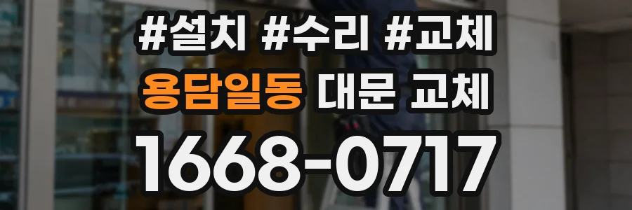 용담일동 대문 교체
