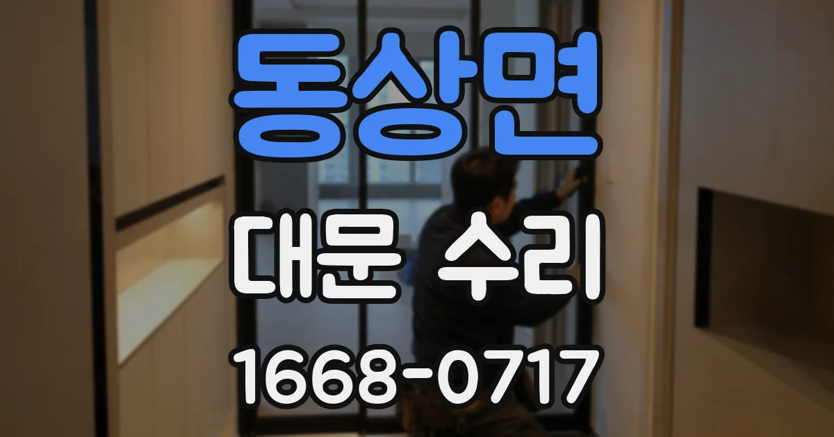 동상면 대문 수리