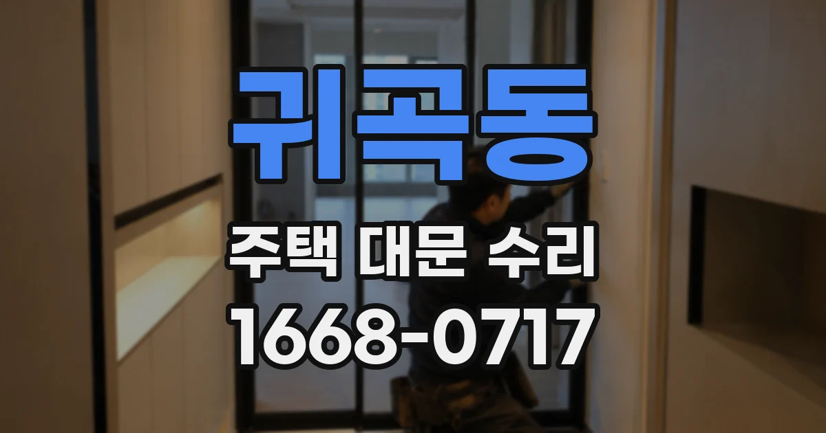 귀곡동 주택 대문 수리