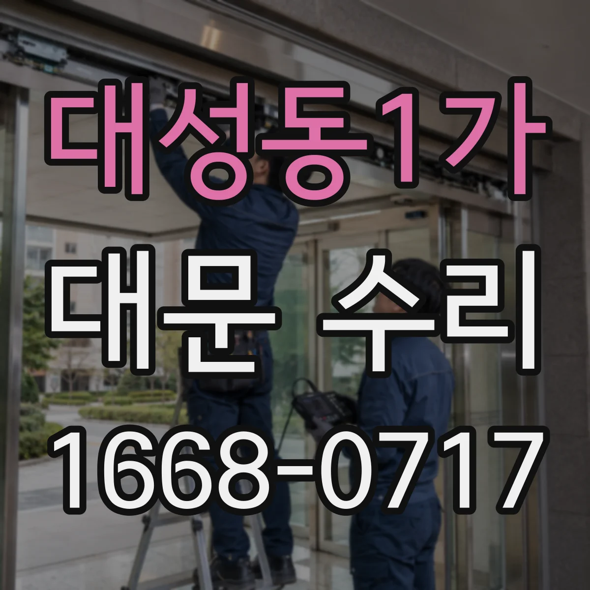 대성동1가 대문 수리
