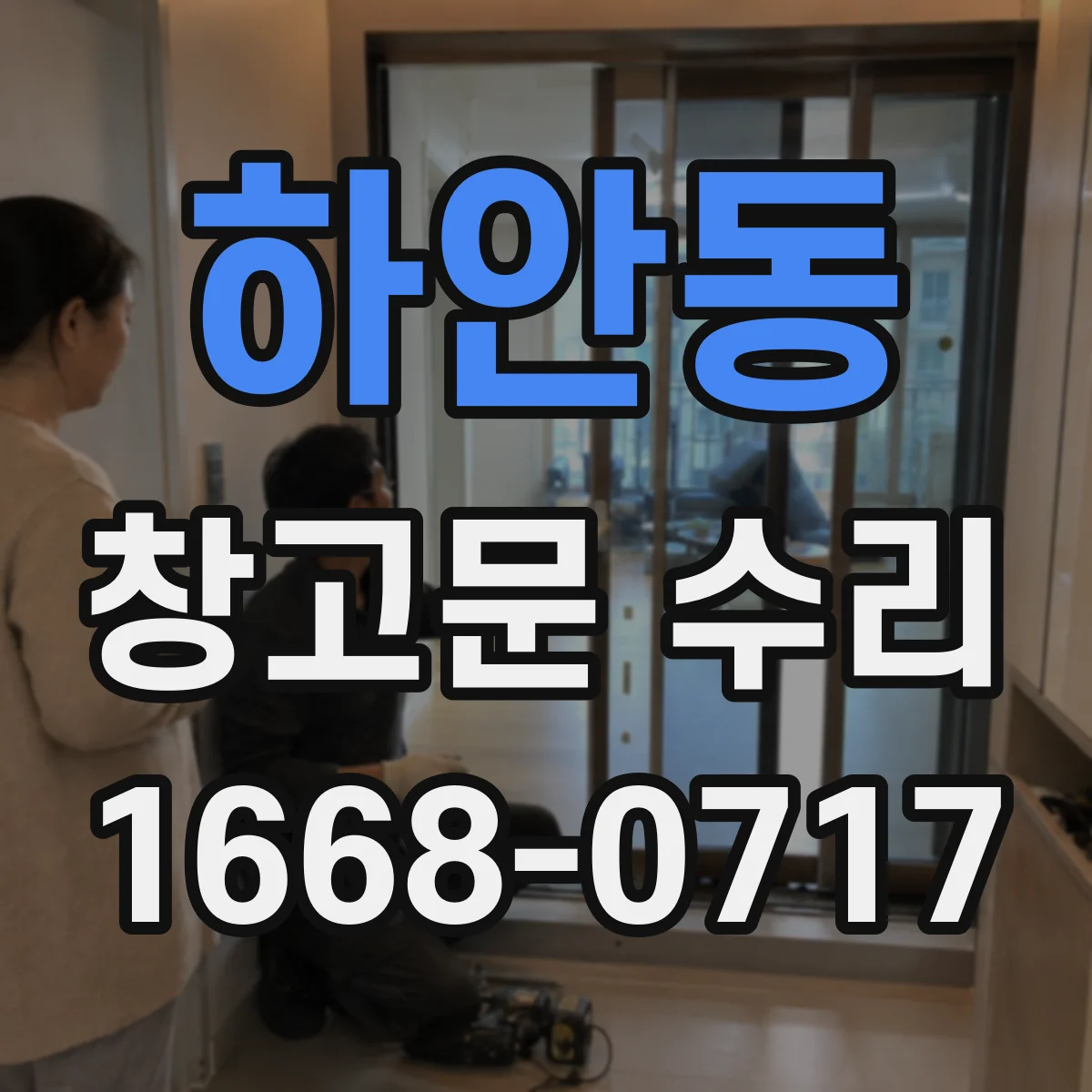 하안동 창고문 수리