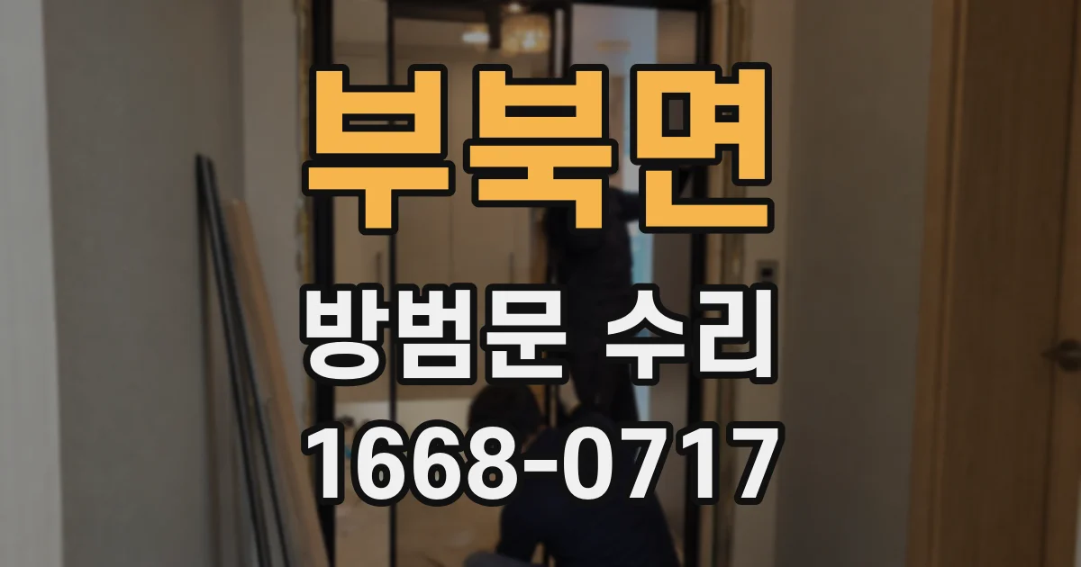부북면 방범문 수리