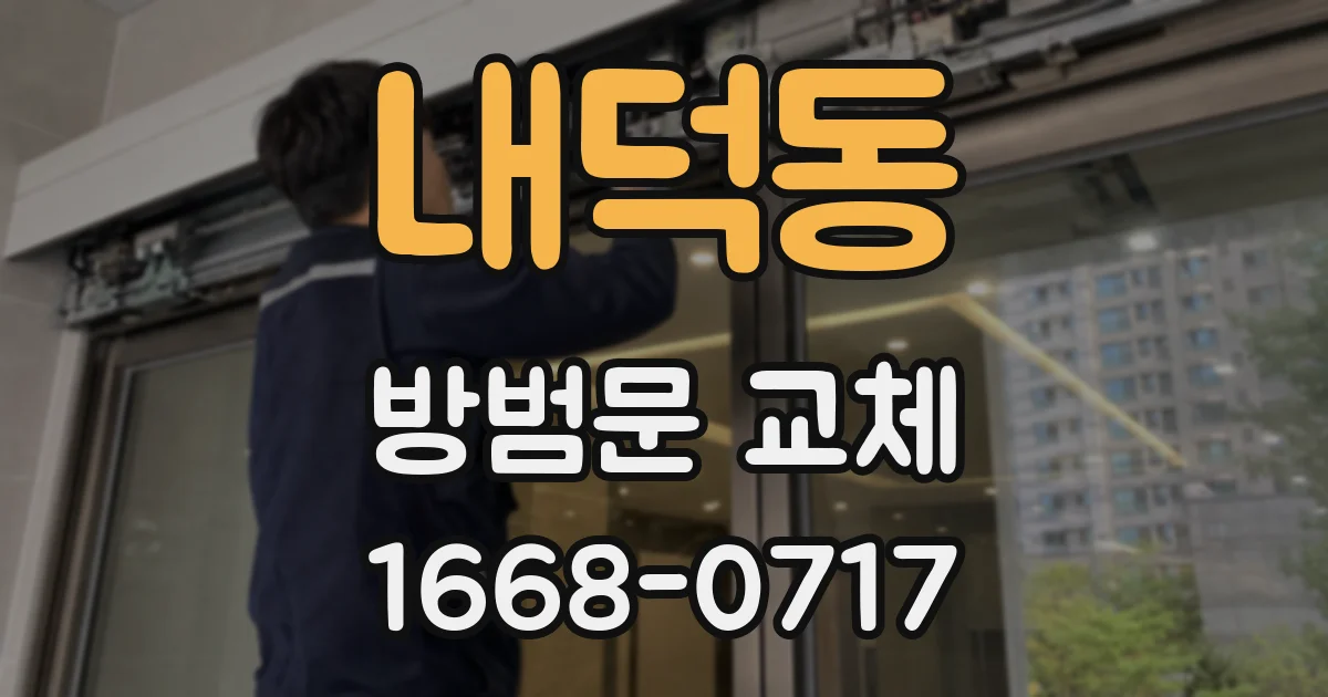 내덕동 방범문 교체