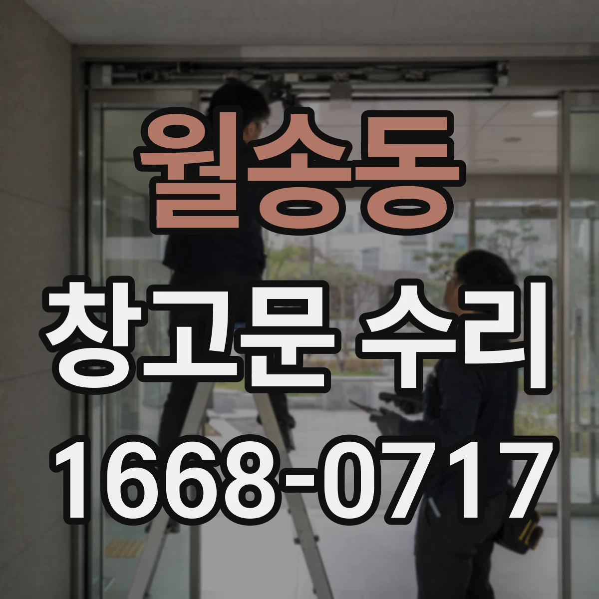 월송동 창고문 수리