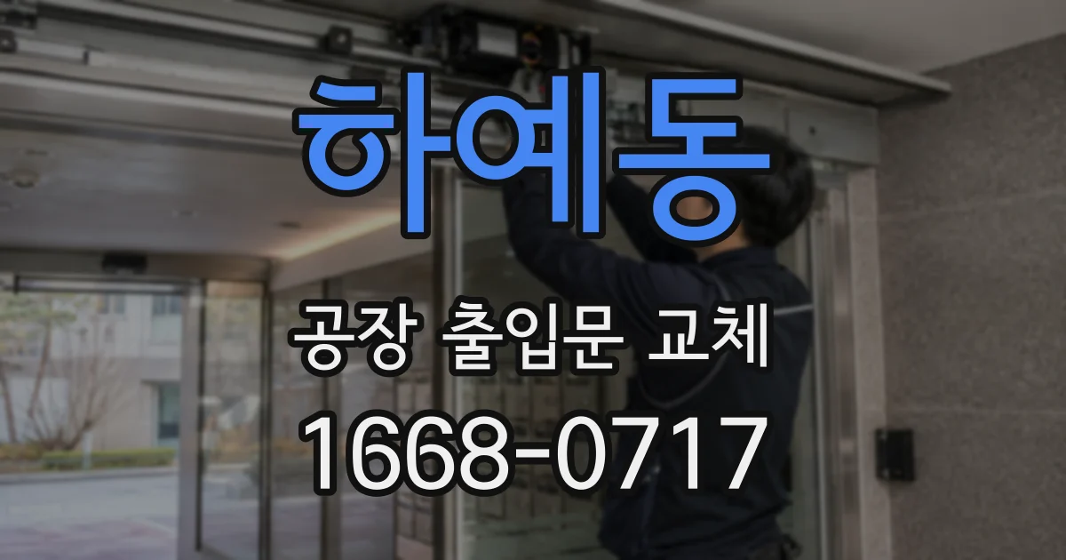 하예동 공장 출입문 교체