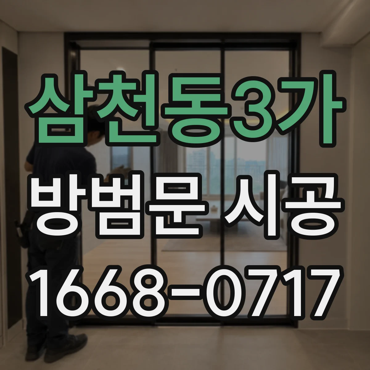 삼천동3가 방범문 시공