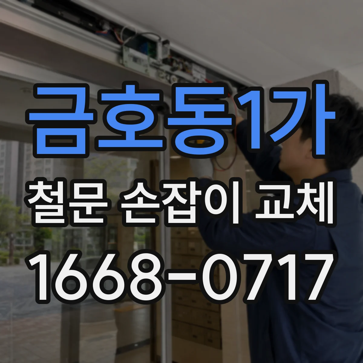 금호동1가 철문 손잡이 교체