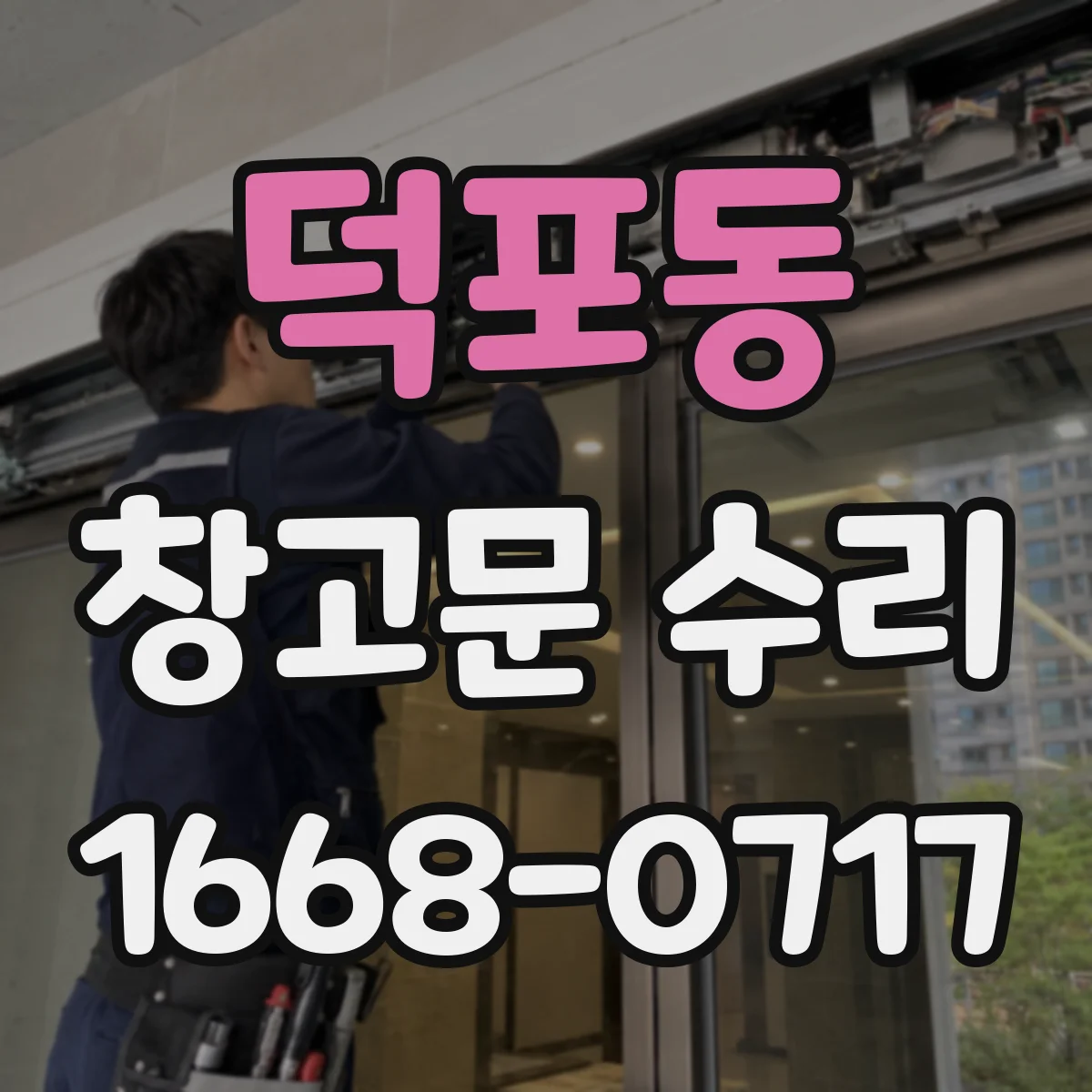 덕포동 창고문 수리