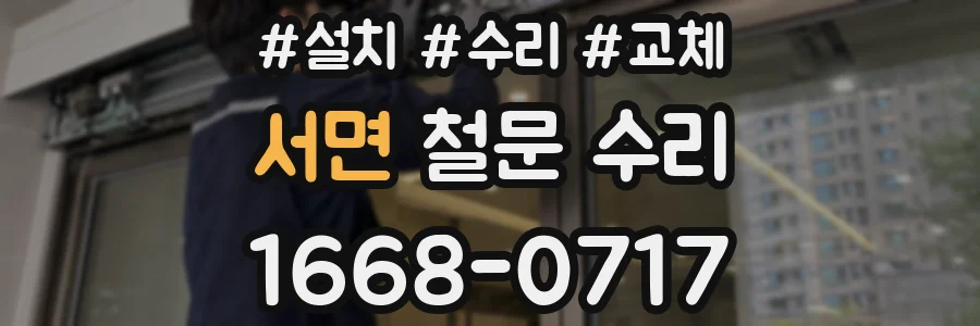 서면 철문 수리