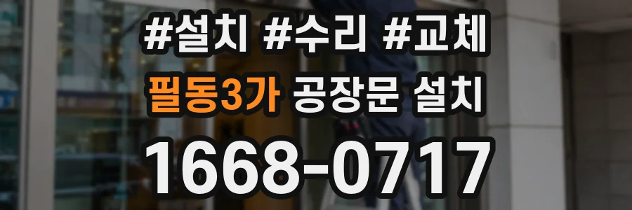 필동3가 공장문 설치