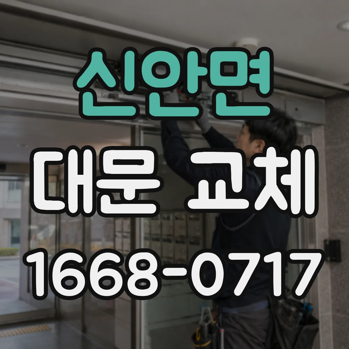 신안면 대문 교체