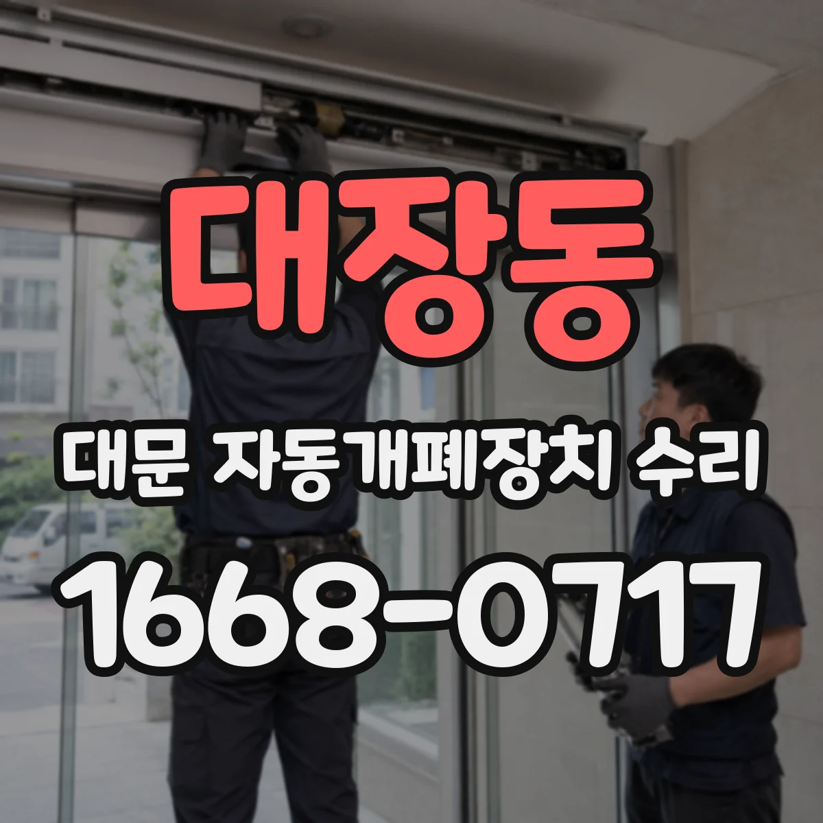 대장동 대문 자동개폐장치 수리