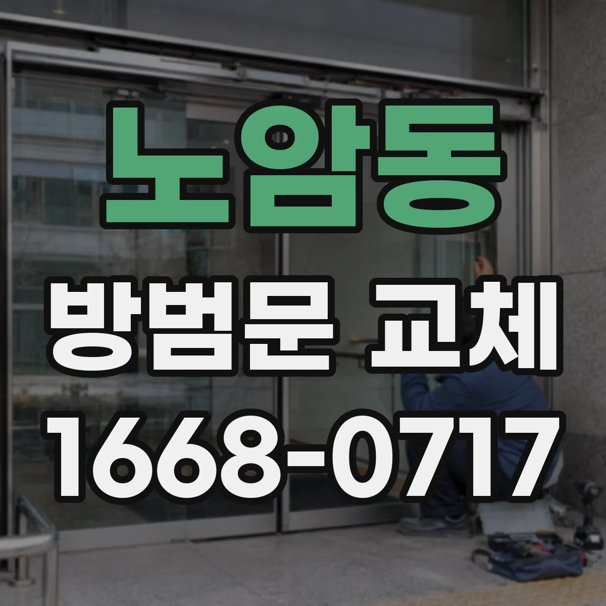 노암동 방범문 교체