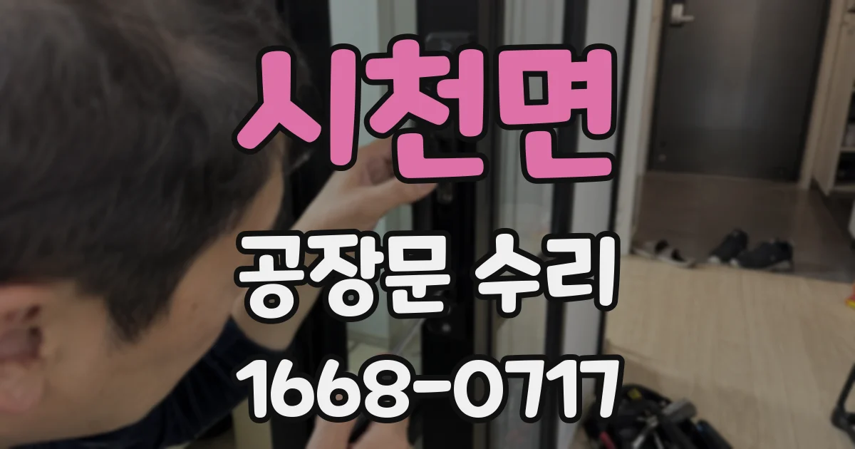 시천면 공장문 수리