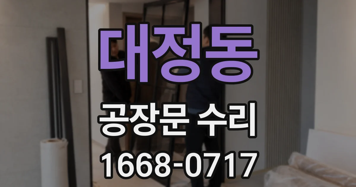 대정동 공장문 수리