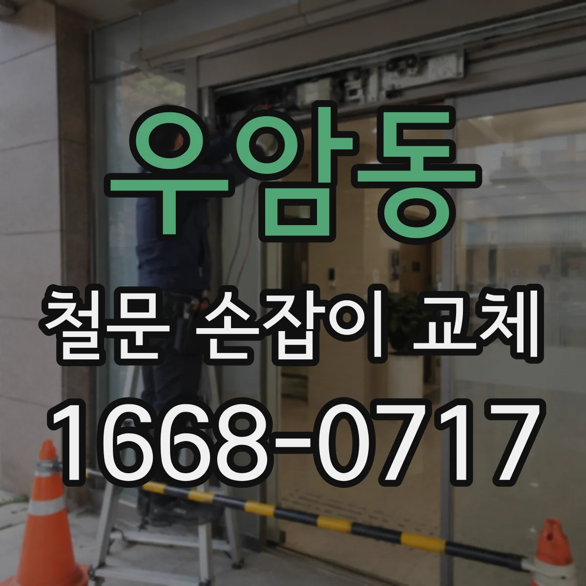 우암동 철문 손잡이 교체