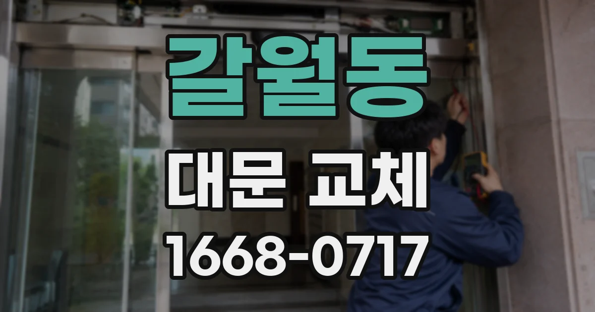 갈월동 대문 교체