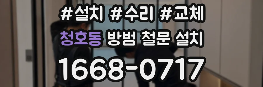 청호동 방범 철문 설치