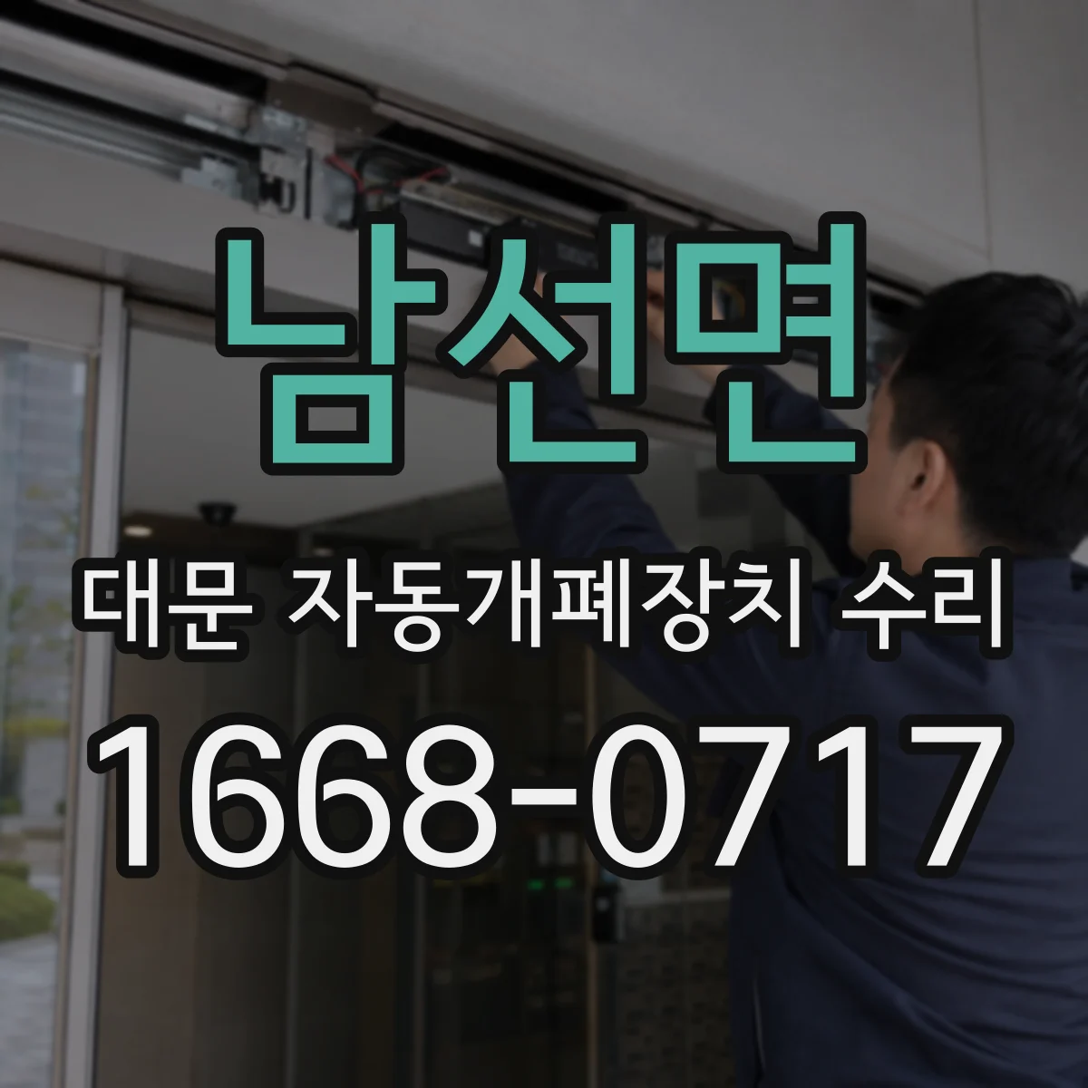 남선면 대문 자동개폐장치 수리