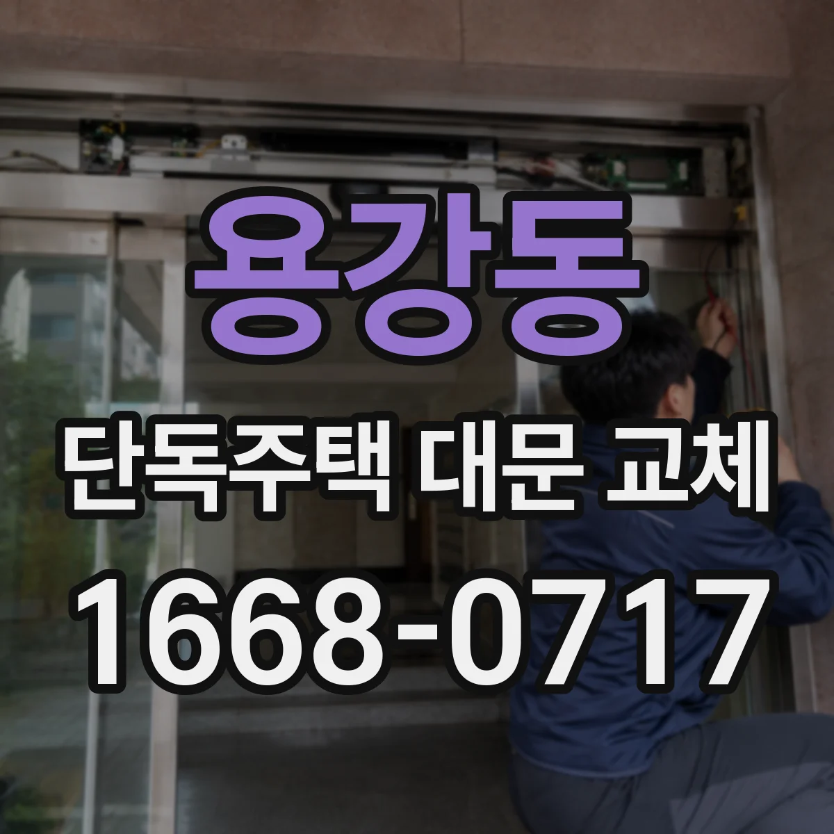 용강동 단독주택 대문 교체