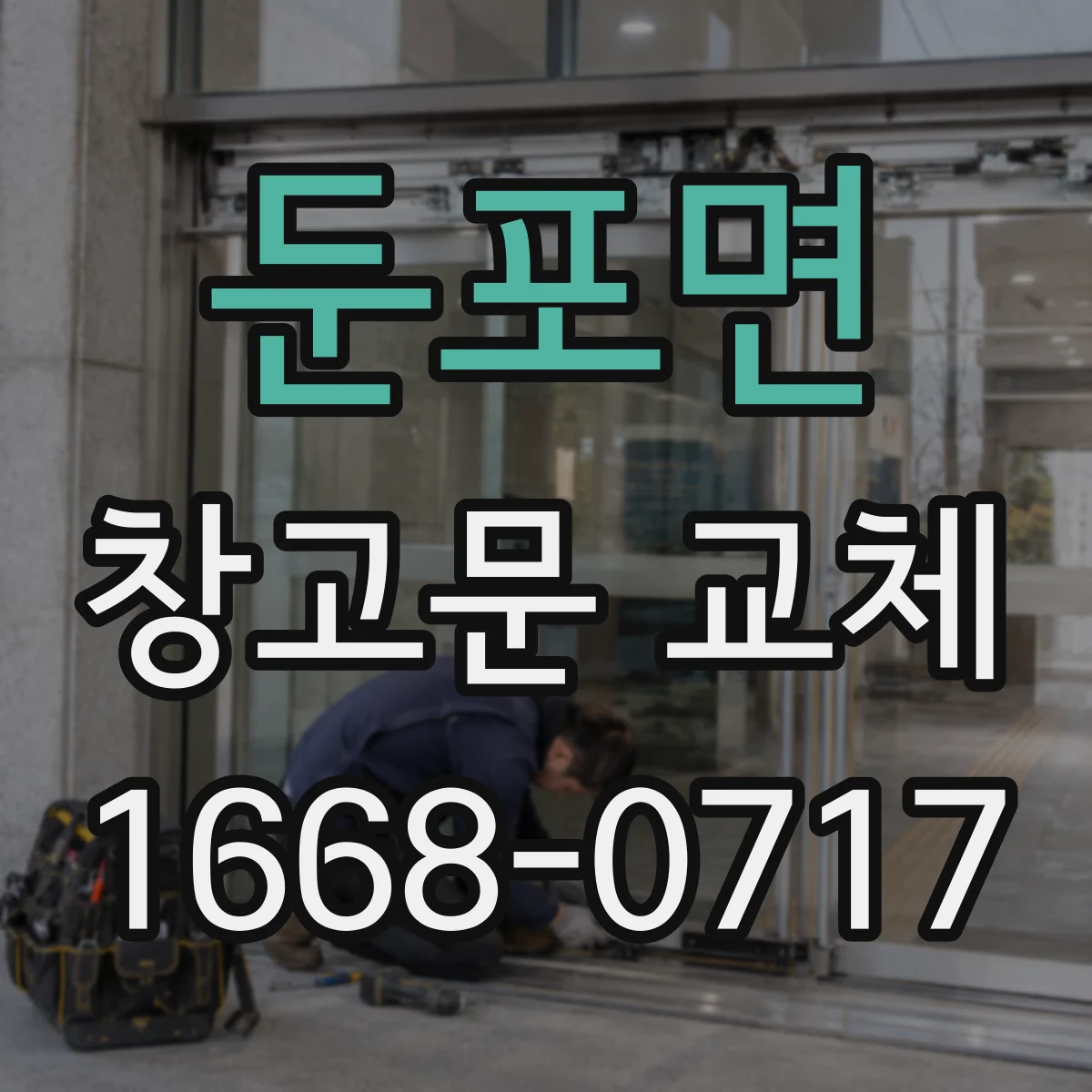 둔포면 창고문 교체
