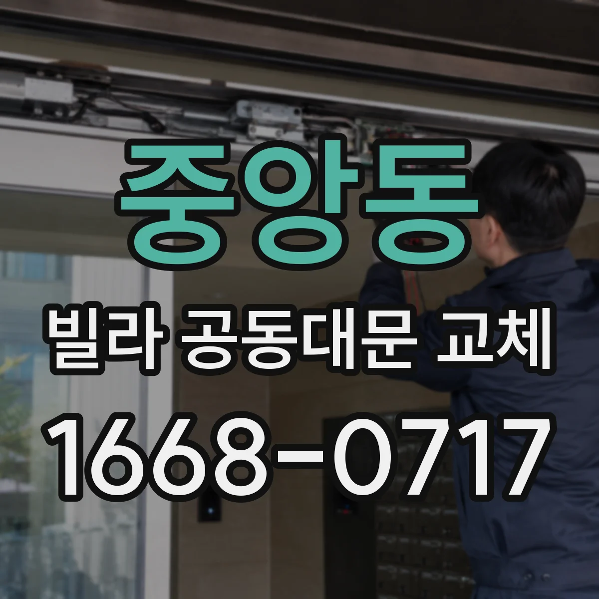 중앙동 빌라 공동대문 교체