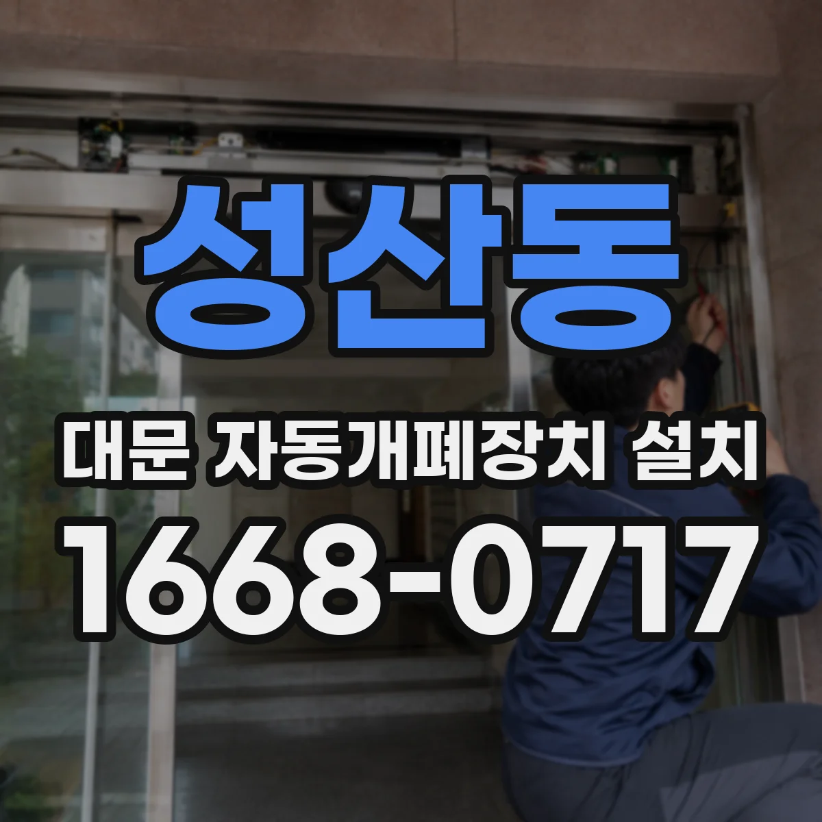 성산동 대문 자동개폐장치 설치