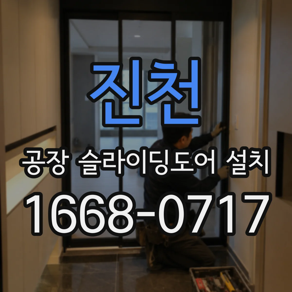 진천 공장 슬라이딩도어 설치