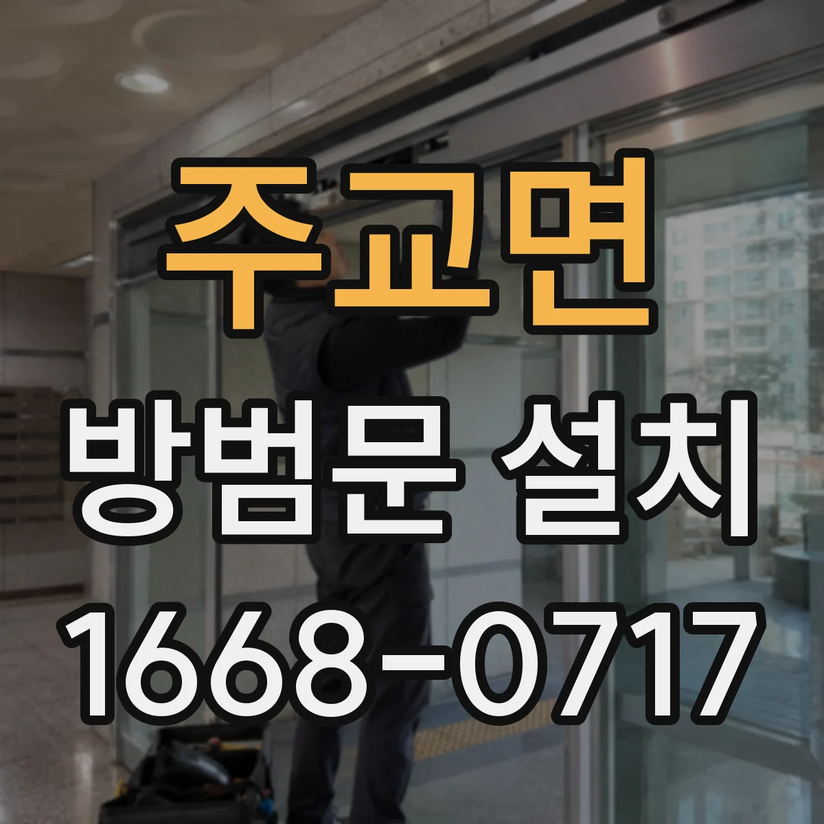 주교면 방범문 설치