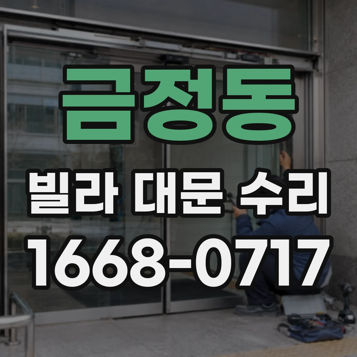 금정동 빌라 대문 수리