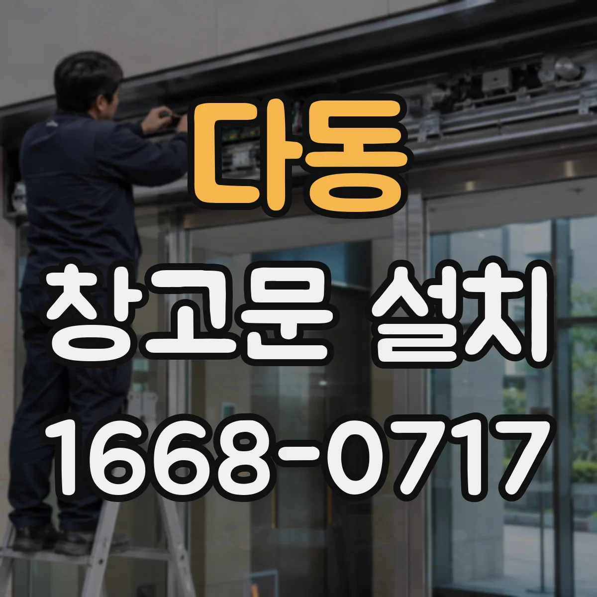 다동 창고문 설치