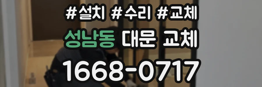 성남동 대문 교체