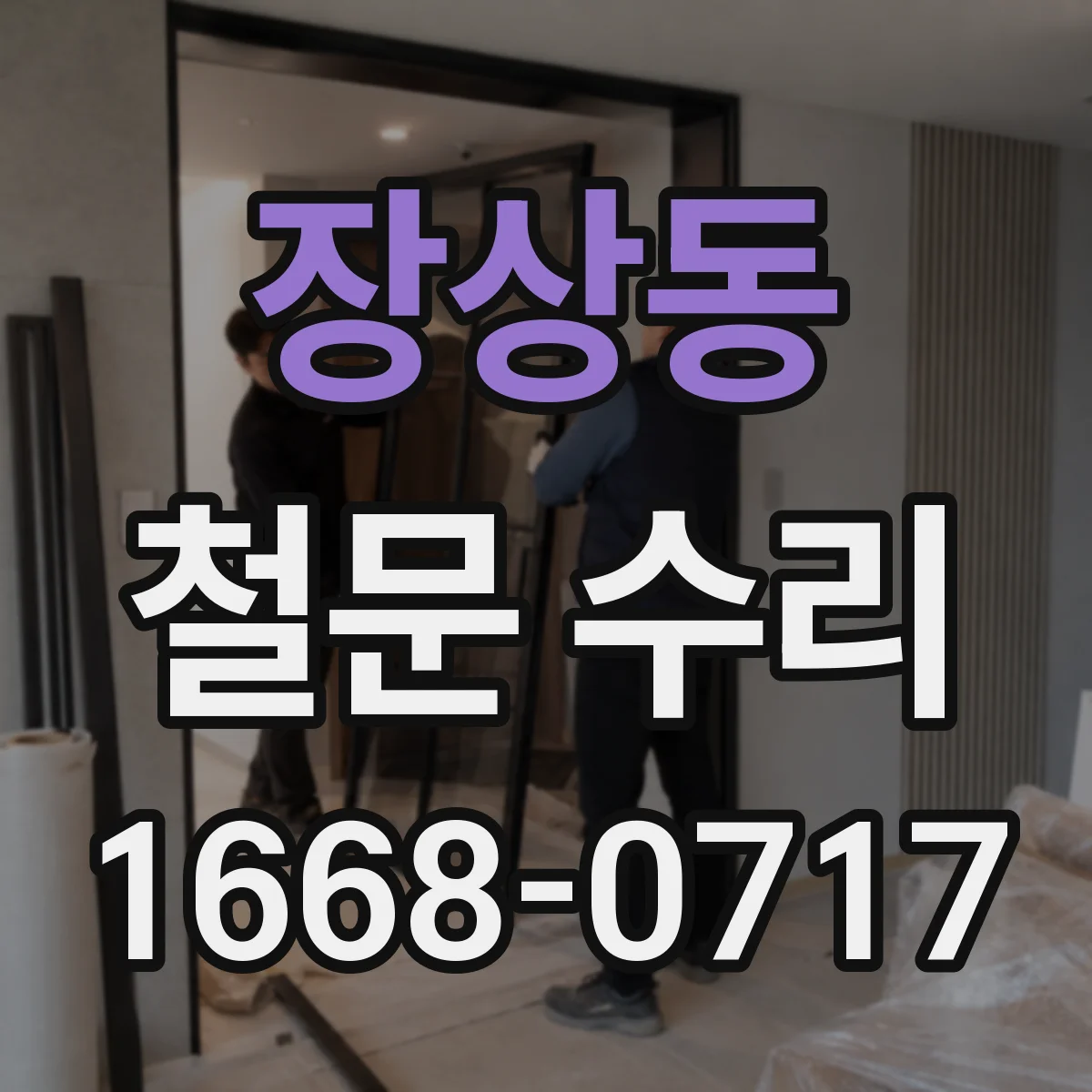 장상동 철문 수리