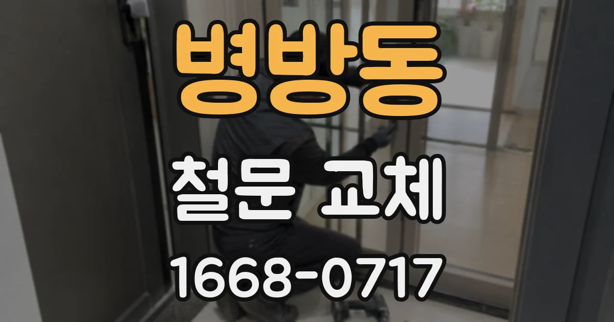 병방동 철문 교체