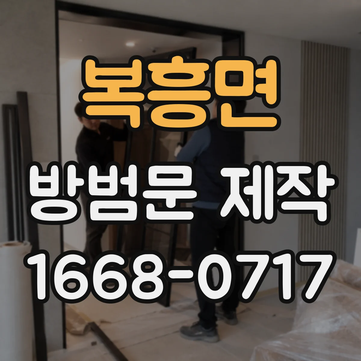 복흥면 방범문 제작