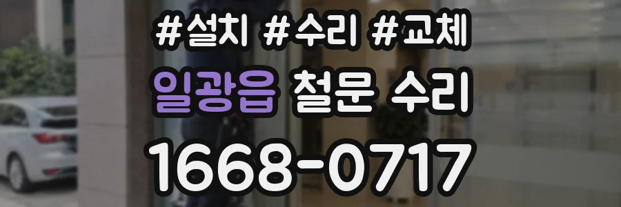 일광읍 철문 수리