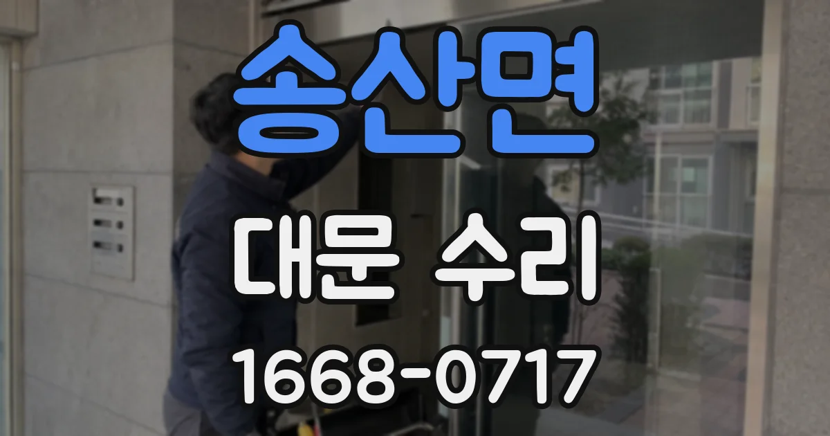 송산면 대문 수리