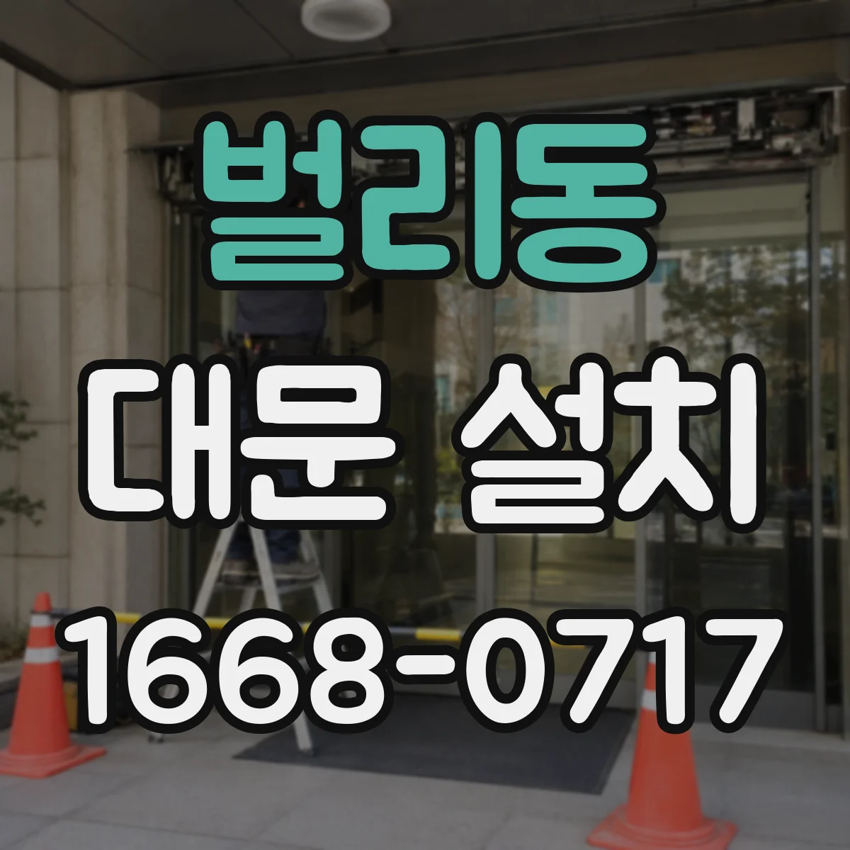 벌리동 대문 설치