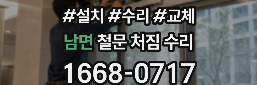 남면 철문 처짐 수리