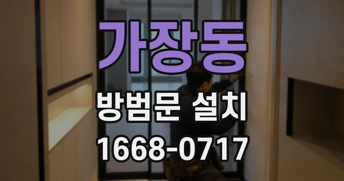 가장동 방범문 설치