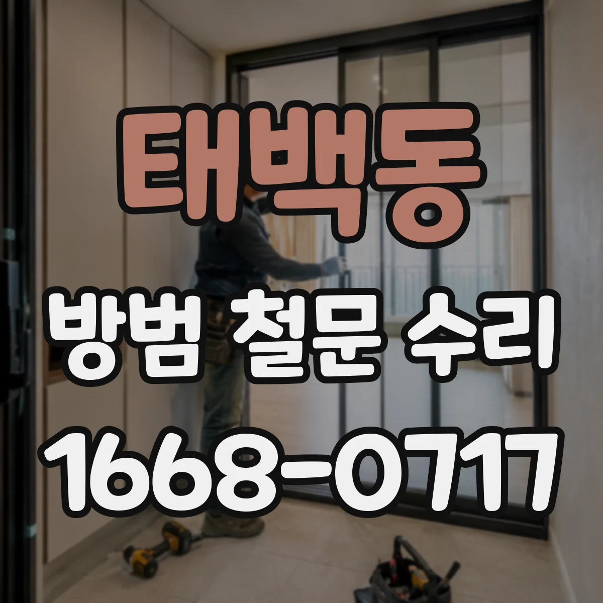 태백동 방범 철문 수리