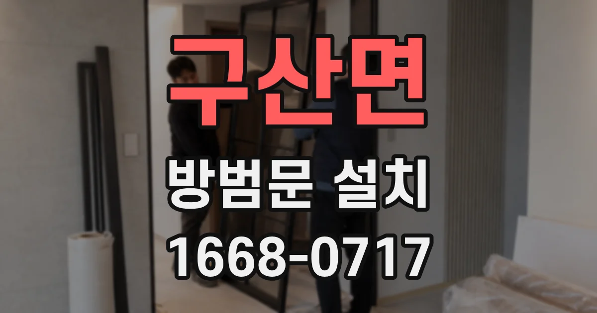 구산면 방범문 설치
