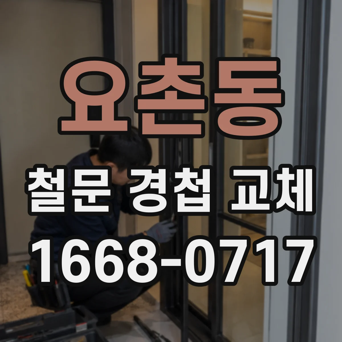 요촌동 철문 경첩 교체