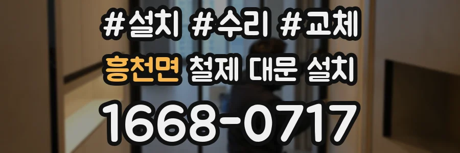 흥천면 철제 대문 설치