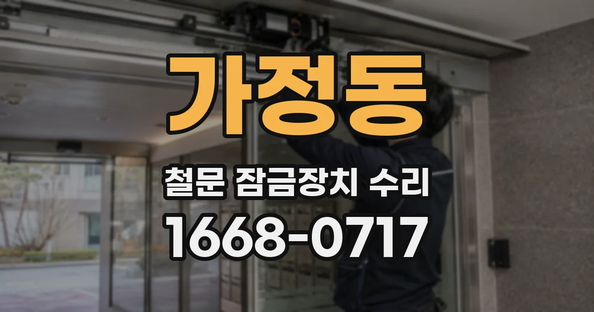 가정동 철문 잠금장치 수리