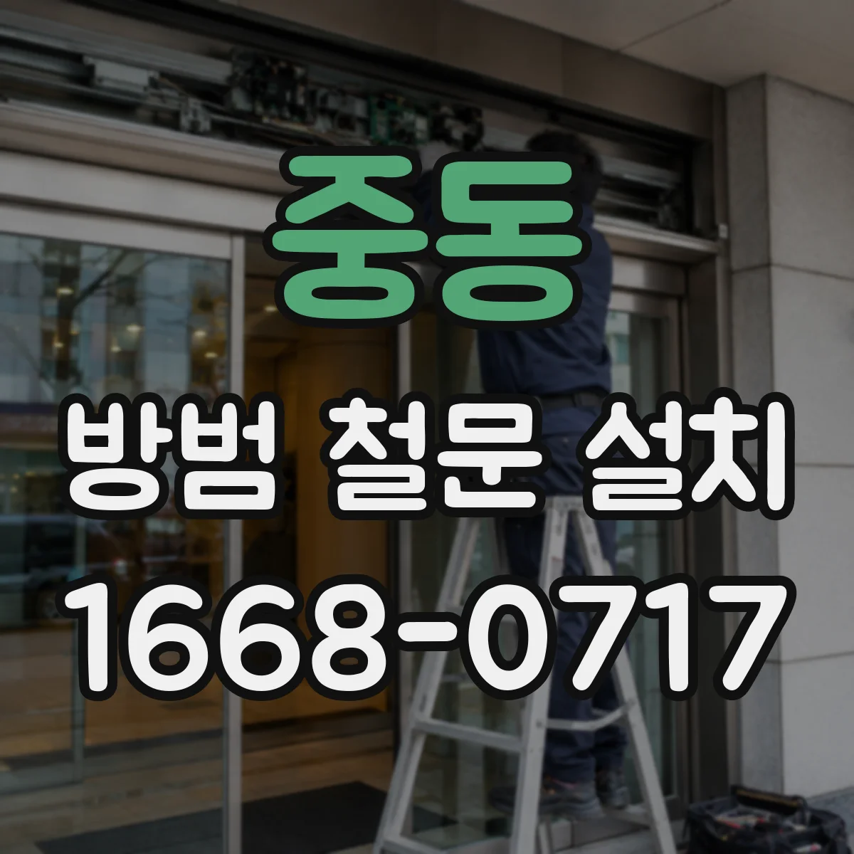 중동 방범 철문 설치