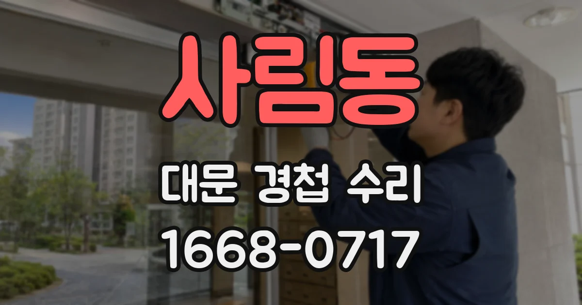 사림동 대문 경첩 수리