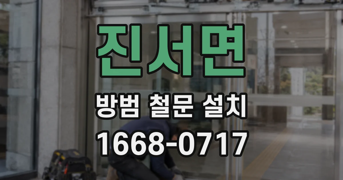 진서면 방범 철문 설치