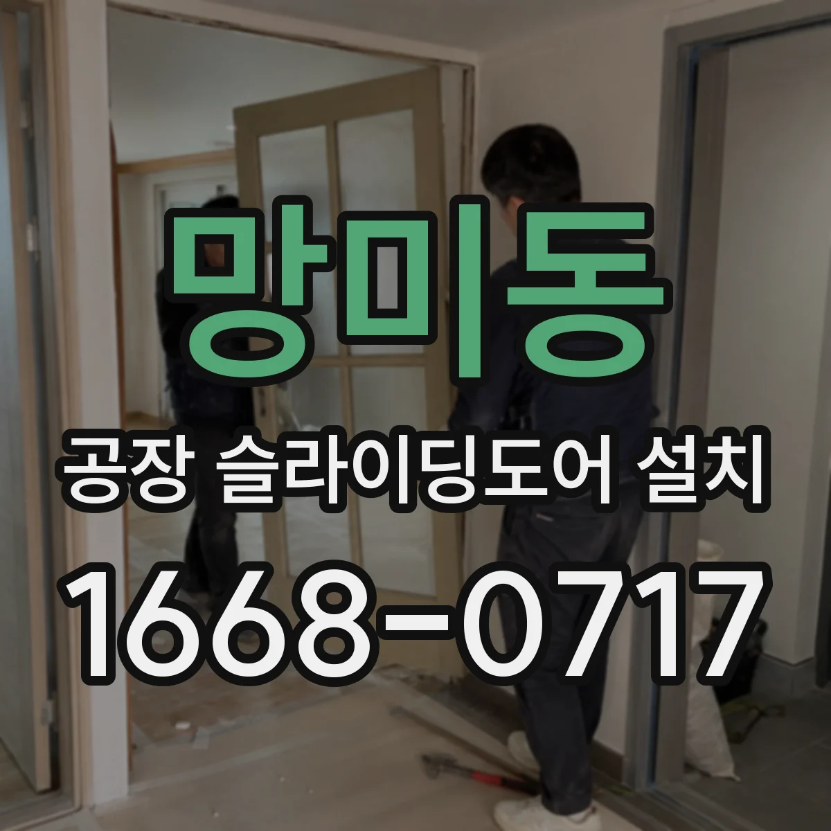 망미동 공장 슬라이딩도어 설치