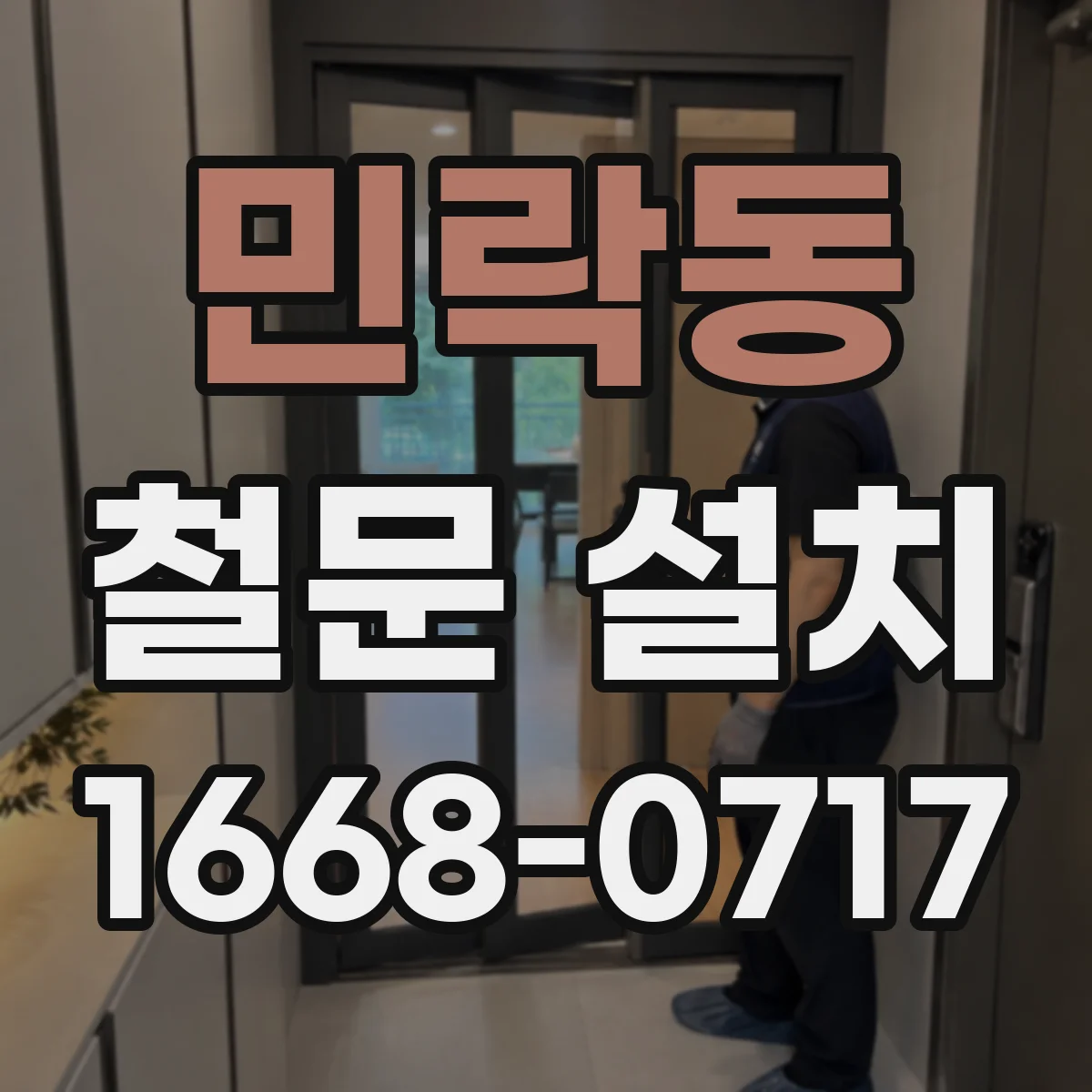 민락동 철문 설치